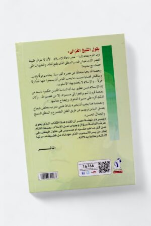 ⁦مائة سؤال عن الإسلام - محمد الغزالي (مجلد)⁩ - الصورة ⁦8⁩