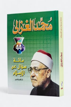 مائة سؤال عن الإسلام - محمد الغزالي (مجلد)