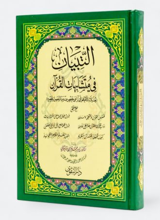 التبيان في متشابهات القرآن