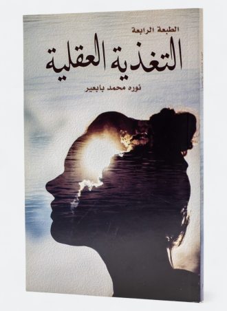 التغذية العقلية