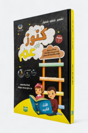 ⁦كنوز جزء عم مع كتاب الأنشطة التفاعلية (a4 مجلد)⁩ - الصورة ⁦3⁩