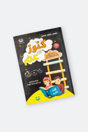 ⁦كنوز جزء عم مع كتاب الأنشطة التفاعلية (a4 مجلد)⁩ - الصورة ⁦11⁩
