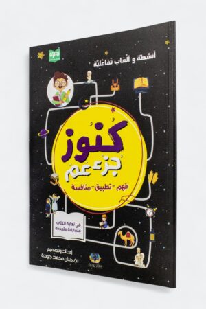 ⁦كنوز جزء عم مع كتاب الأنشطة التفاعلية (a4 مجلد)⁩ - الصورة ⁦12⁩