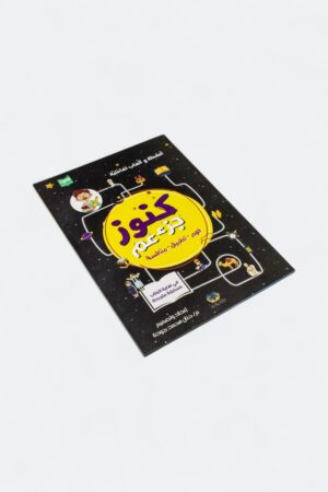 ⁦كنوز جزء عم مع كتاب الأنشطة التفاعلية (a4 مجلد)⁩ - الصورة ⁦14⁩