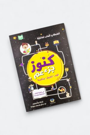 ⁦كنوز جزء عم مع كتاب الأنشطة التفاعلية (a4 مجلد)⁩ - الصورة ⁦18⁩