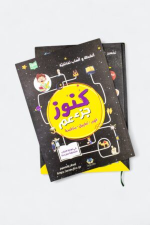 ⁦كنوز جزء عم مع كتاب الأنشطة التفاعلية (a4 مجلد)⁩ - الصورة ⁦19⁩