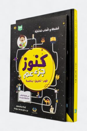 كنوز جزء عم مع كتاب الأنشطة التفاعلية (a4 مجلد)