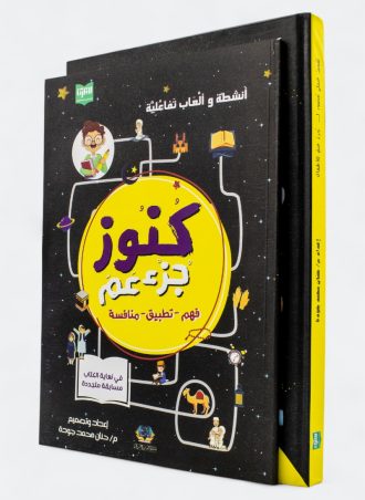 كنوز جزء عم مع كتاب الأنشطة التفاعلية (a4 مجلد)