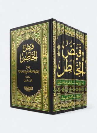 فيض الخاطر (10 أجزاء)