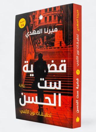 تحقيقات نوح الألفي (الجزء الأول): قضية ست الحسن