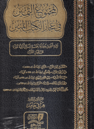 المجموع الثمين في إعجاز الكتاب المبين
