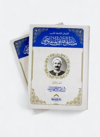 الأعمال الكاملة للأديب المنفلوطي (جزئين)