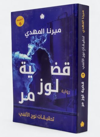 تحقيقات نوح الألفي (الجزء الثاني): قضية لوز مر