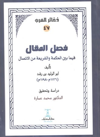 فصل المقال فيما بين الحكمة والشريعة من الاتصال