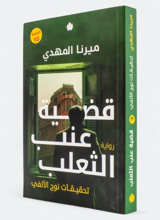 قضية عنب الثعلب: تحقيقات نوح الألفي (رواية)
