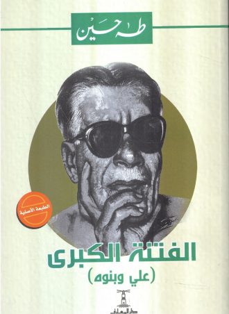 الفتنة الكبرى: عثمان - علي وبنوه (جزئين)