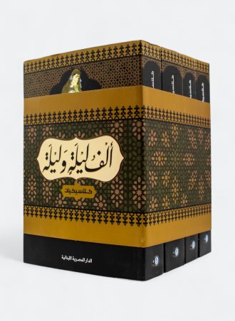 ألف ليلة وليلة - 4 أجزاء (طبعة المصرية اللبنانية)