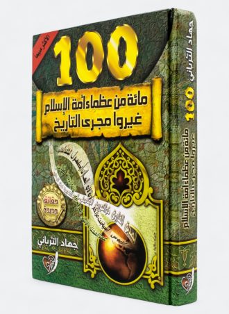 مائة من عظماء أمة الإسلام غيروا مجرى التاريخ