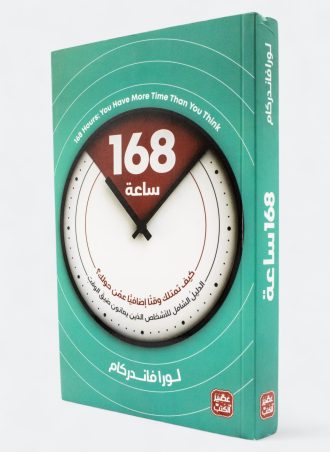 168 ساعة