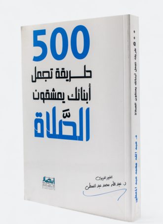 500 طريقة تجعل أبناءك يعشقون الصلاة