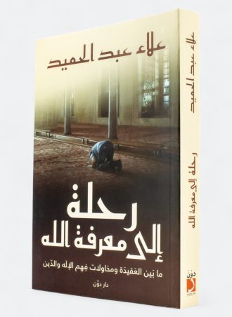 رحلة إلى معرفة الله