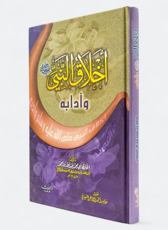 كتاب أخلاق النبي وآدابه