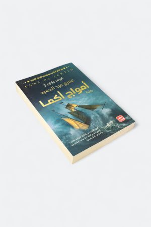 ⁦أمواج أكما (قواعد جارتين #3)⁩ - الصورة ⁦3⁩