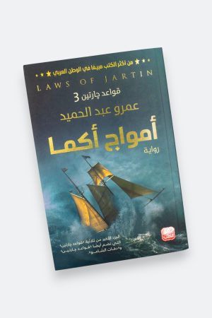⁦أمواج أكما (قواعد جارتين #3)⁩ - الصورة ⁦8⁩