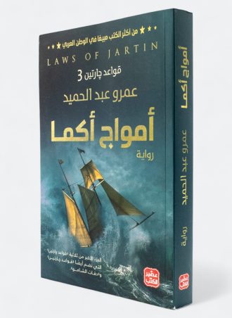 أمواج أكما (قواعد جارتين #3)