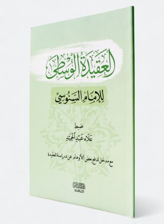 العقيدة الوسطى للإمام السنوسي