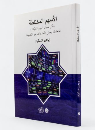 الأسهم المختلطة