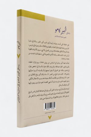 ⁦رسائل ألبير كامو إلى ماريا كازاراس⁩ - الصورة ⁦2⁩