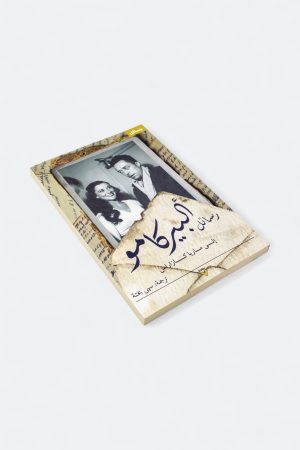 ⁦رسائل ألبير كامو إلى ماريا كازاراس⁩ - الصورة ⁦3⁩