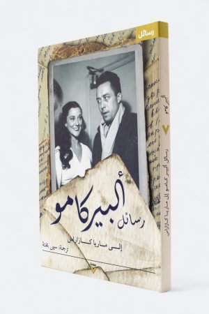 رسائل ألبير كامو إلى ماريا كازاراس