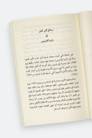 ⁦رسائل ألبير كامو إلى ماريا كازاراس⁩ - الصورة ⁦5⁩