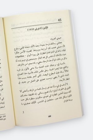 ⁦رسائل ألبير كامو إلى ماريا كازاراس⁩ - الصورة ⁦6⁩