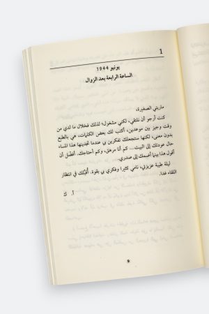 ⁦رسائل ألبير كامو إلى ماريا كازاراس⁩ - الصورة ⁦8⁩