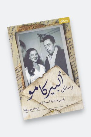 ⁦رسائل ألبير كامو إلى ماريا كازاراس⁩ - الصورة ⁦9⁩