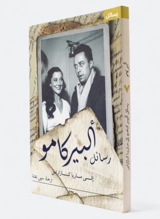 رسائل ألبير كامو إلى ماريا كازاراس