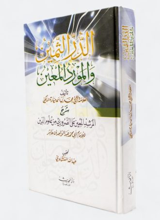 الدر الثمين والمورد المعين