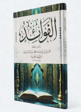 الفوائد - ابن قيم الجوزية (طبعة التقوى)