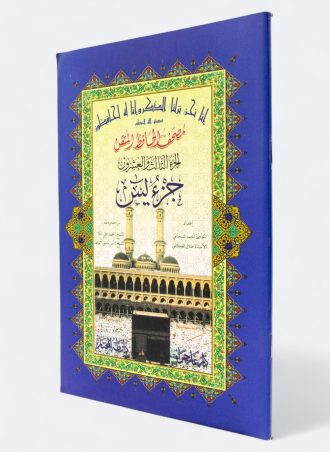 مصحف الحافظ المتقن: الجزء الثالث والعشرون - جزء يس