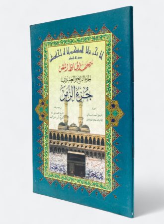 مصحف الحافظ المتقن: الجزء الرابع والعشرون - جزء الزمر