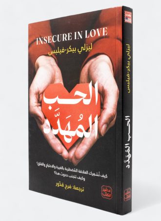 الحب المهدد - ليزلي بيكر- فيلبس