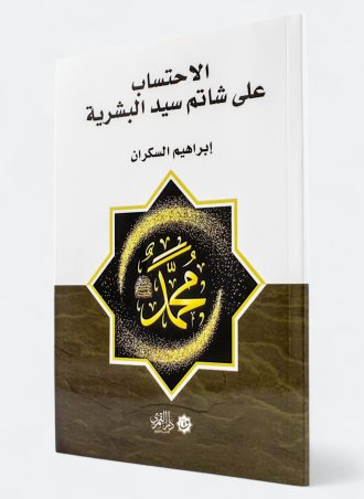 الاحتساب على شاتم سيد البشرية
