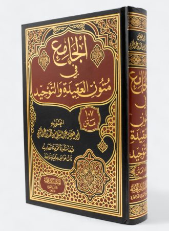 الجامع في متون العقيدة والتوحيد (107 متن)
