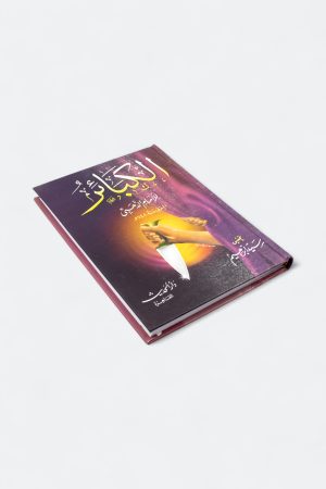 ⁦كتاب الكبائر - للإمام الذهبي⁩ - الصورة ⁦3⁩