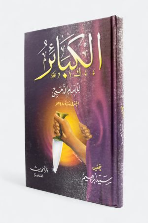 كتاب الكبائر - للإمام الذهبي