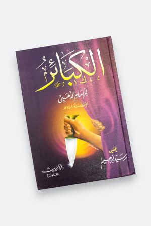 ⁦كتاب الكبائر - للإمام الذهبي⁩ - الصورة ⁦9⁩