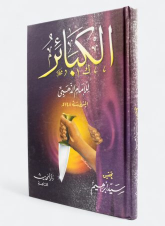 كتاب الكبائر - للإمام الذهبي